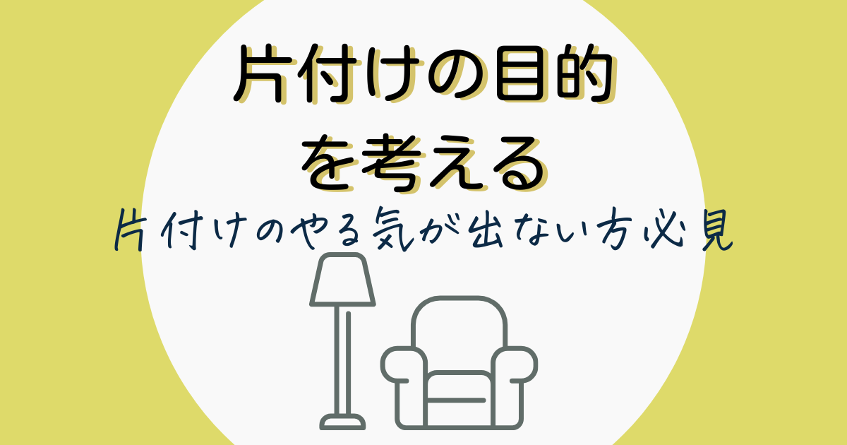 片付けのやる気が出ない方へ 片付けの目的を考えモチベーションを維持する