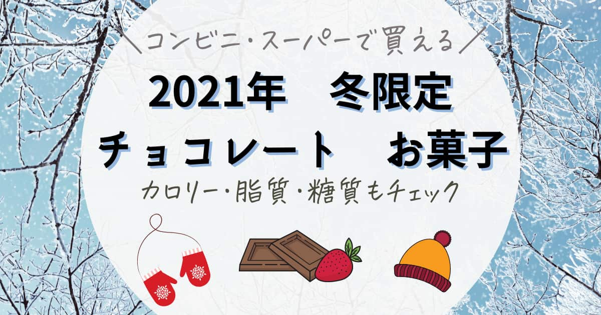 22年冬季限定 スーパー コンビニで買える市販のチョコ お菓子