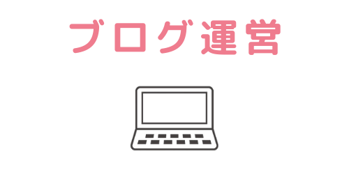 ブログ運営
