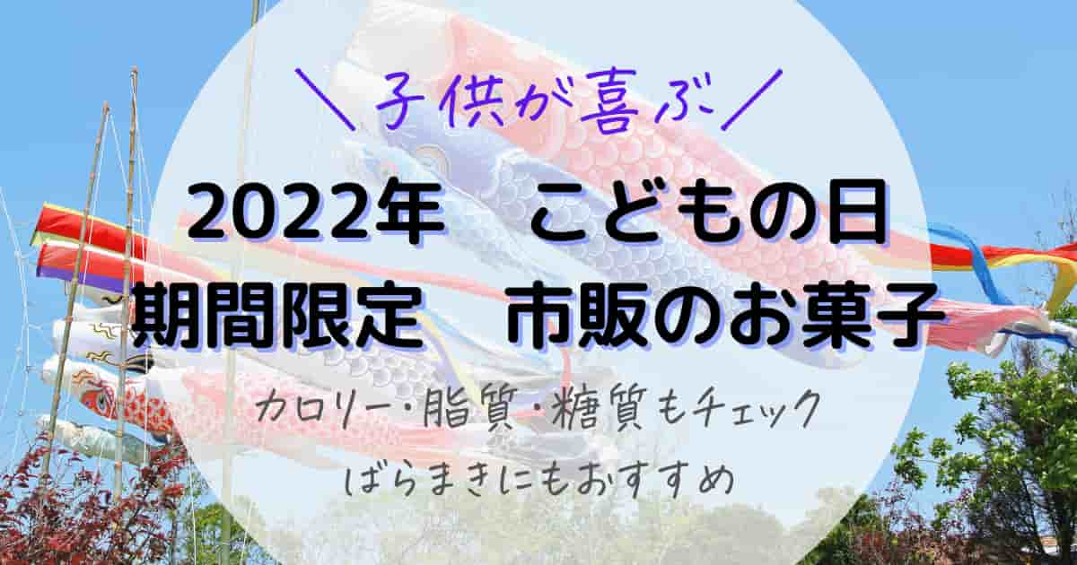 22 スーパーで買える市販のこどもの日限定パッケージのお菓子