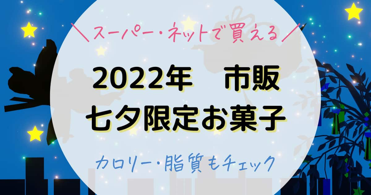 2022年　七夕限定お菓子