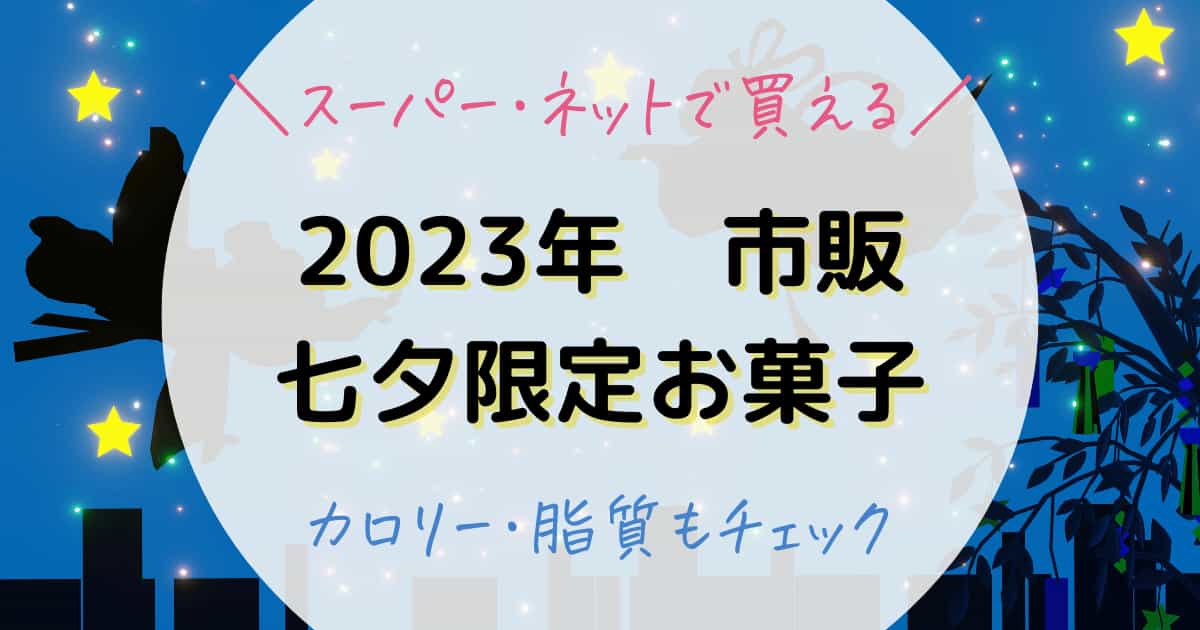 2023年七夕限定市販のお菓子・七夕スイーツ・七夕ゼリー