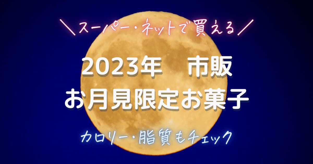 2023年お月見限定お菓子スイーツ