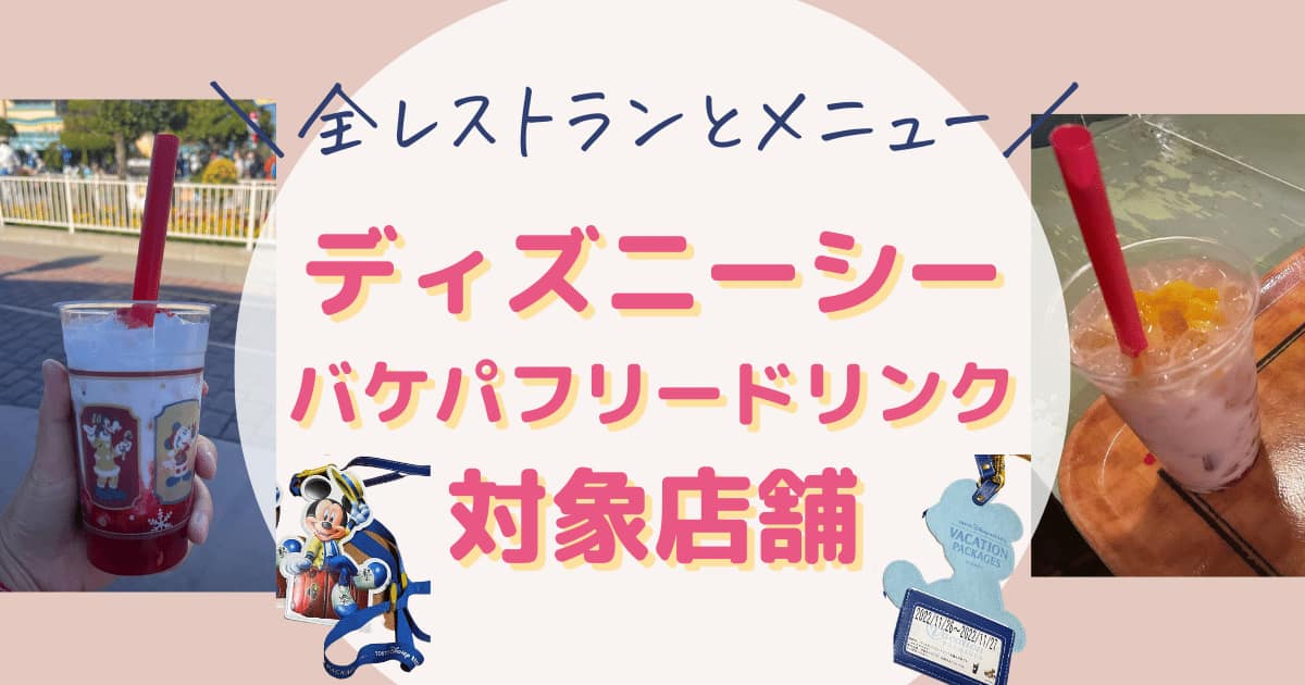 2023年2月東京ディズニーシーのバケーションパッケージフリードリンク券対象店舗対象レストラン・メニュー一覧