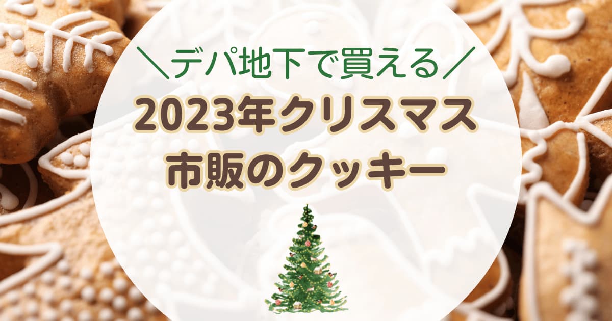 2023年クリスマス市販のクリスマスクッキーやクッキー缶